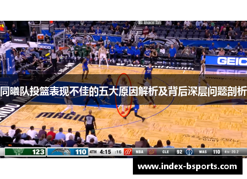 同曦队投篮表现不佳的五大原因解析及背后深层问题剖析