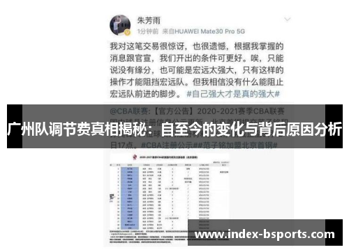 广州队调节费真相揭秘：自至今的变化与背后原因分析