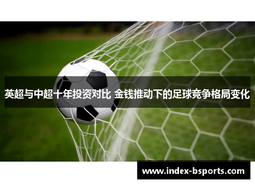 英超与中超十年投资对比 金钱推动下的足球竞争格局变化