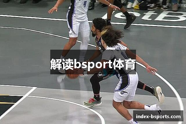 解读bsport体育